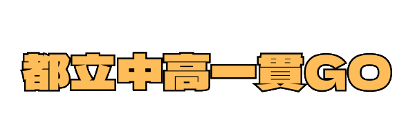 都立中高一貫GO